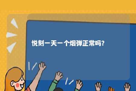 悦刻一天一个烟弹正常吗
？ 